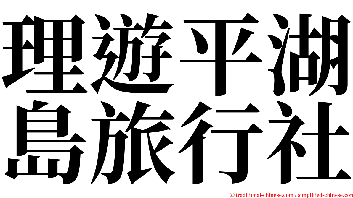 理遊平湖島旅行社 serif font