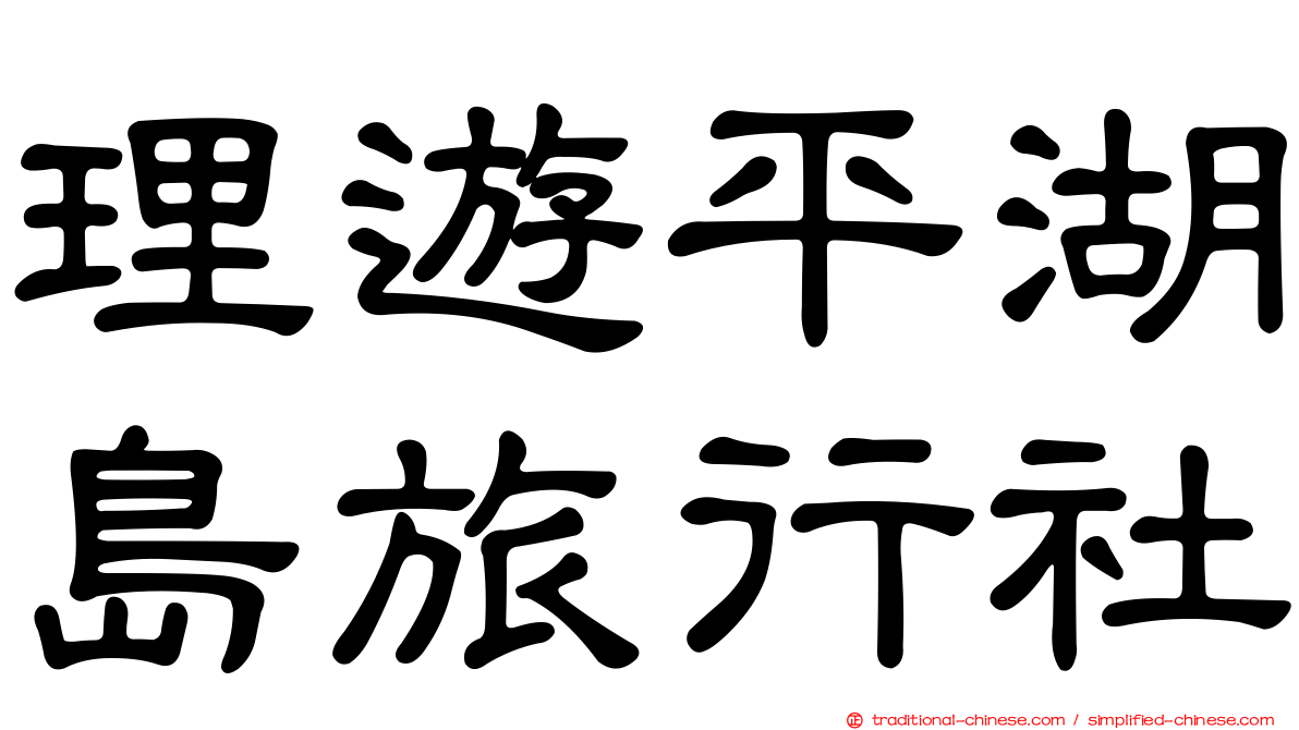 理遊平湖島旅行社