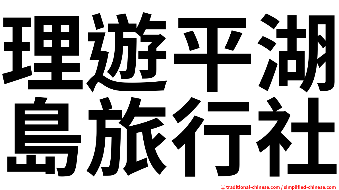 理遊平湖島旅行社