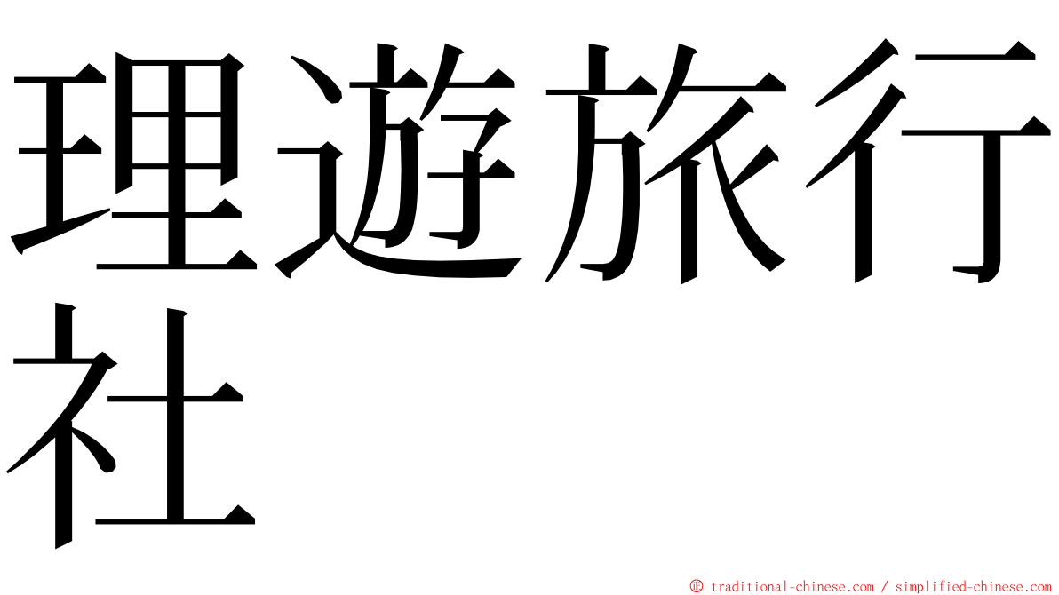 理遊旅行社 ming font