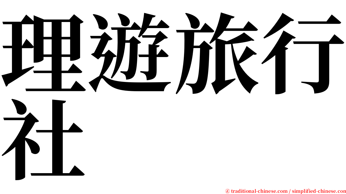 理遊旅行社 serif font