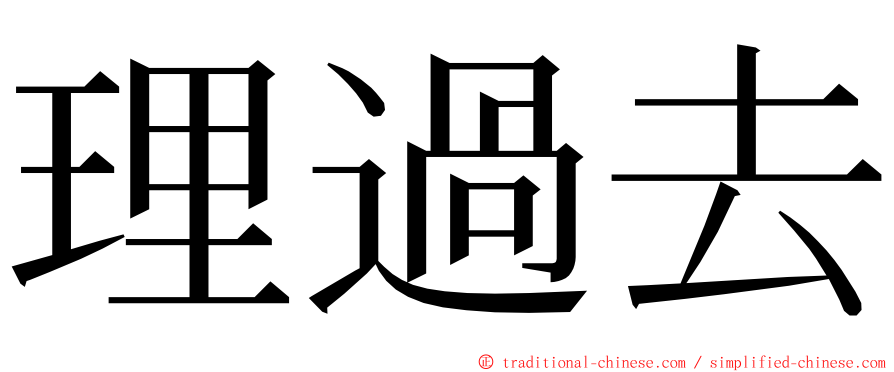 理過去 ming font