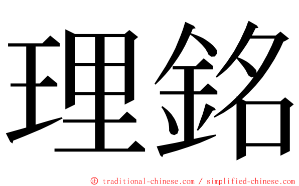 理銘 ming font