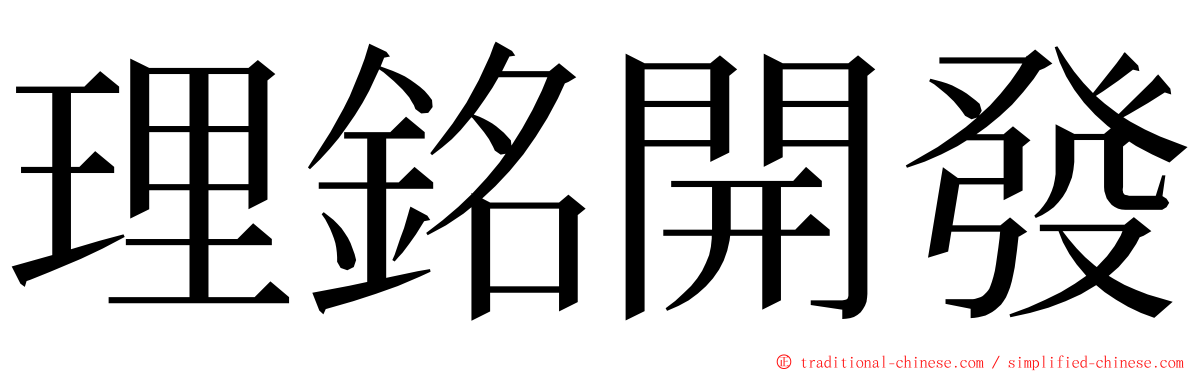 理銘開發 ming font