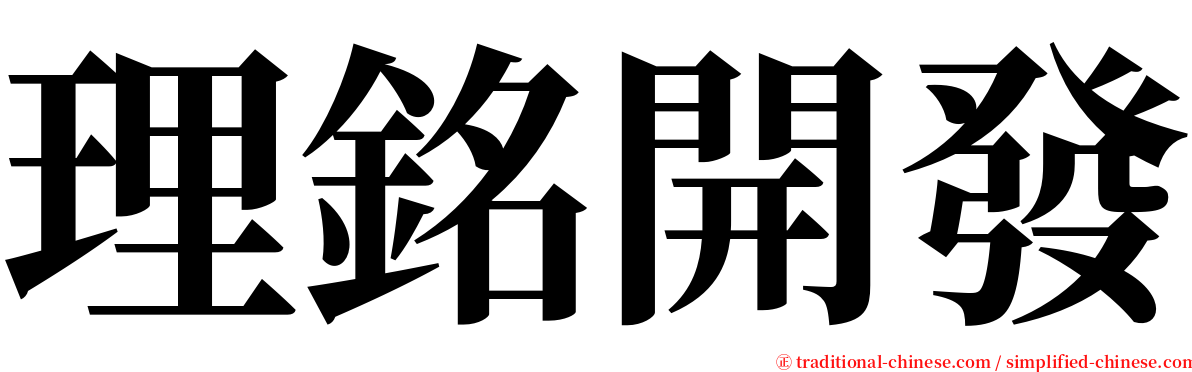 理銘開發 serif font