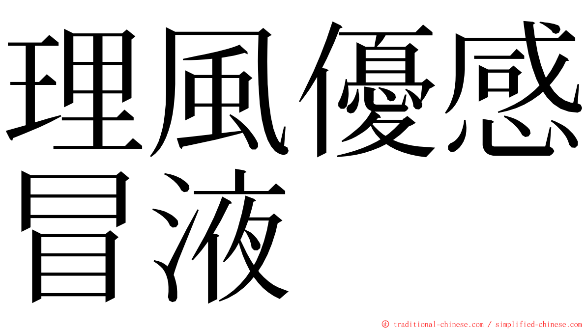 理風優感冒液 ming font