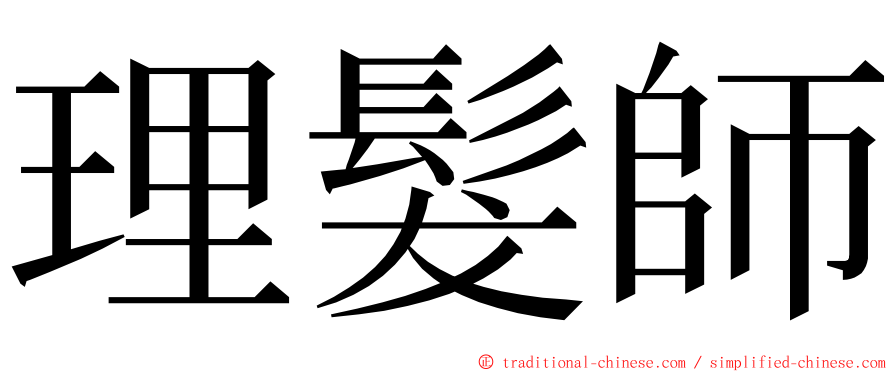 理髮師 ming font