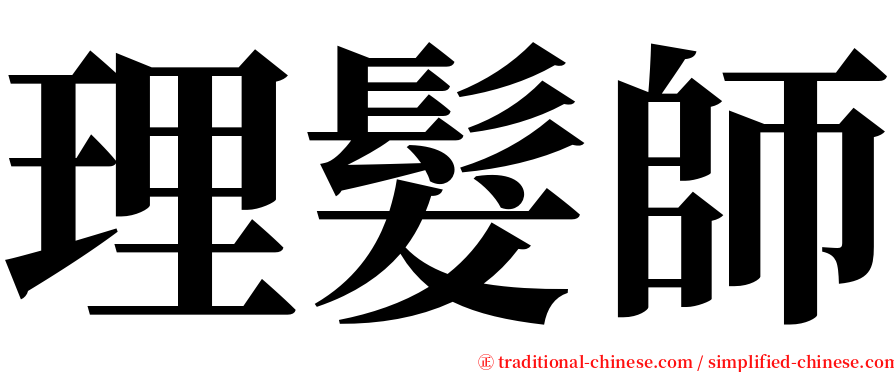 理髮師 serif font