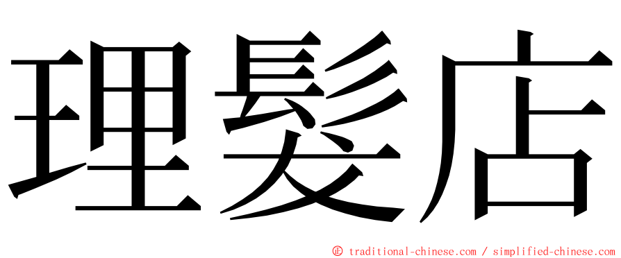 理髮店 ming font