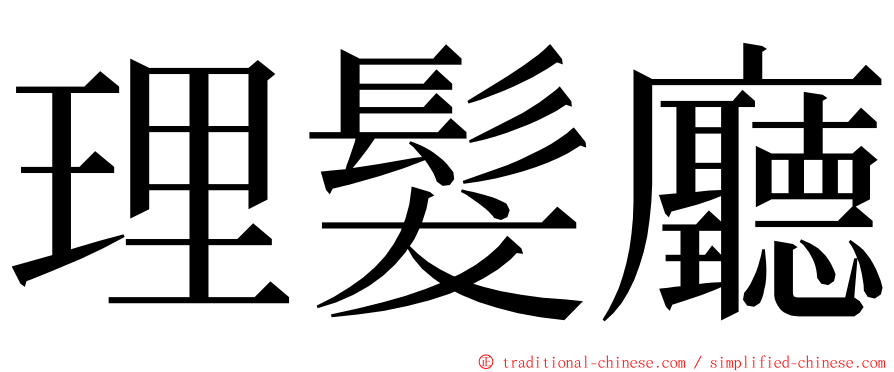 理髮廳 ming font