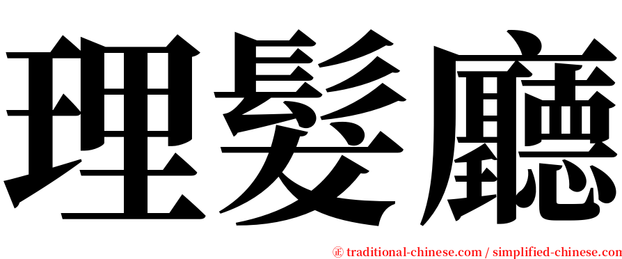 理髮廳 serif font