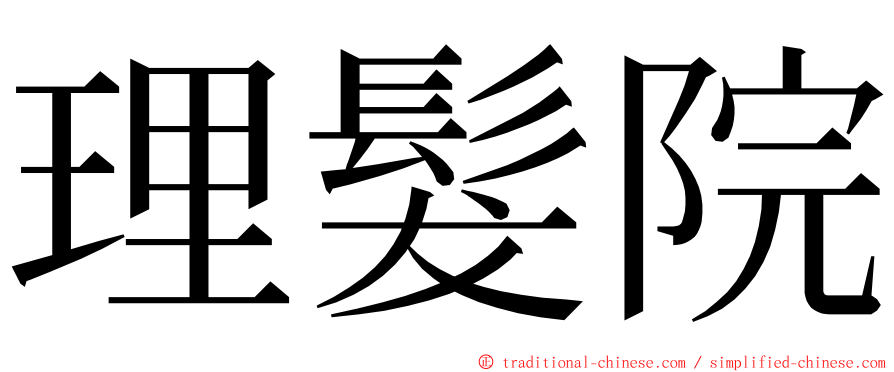 理髮院 ming font