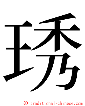 琇 ming font