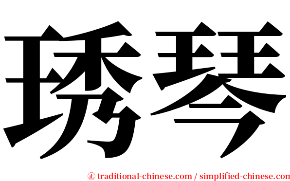 琇琴 serif font