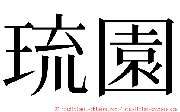 琉園 ming font