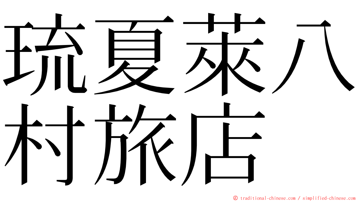 琉夏萊八村旅店 ming font