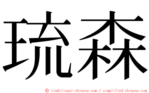 琉森 ming font