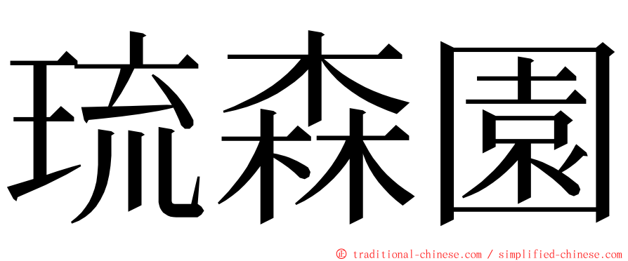 琉森園 ming font