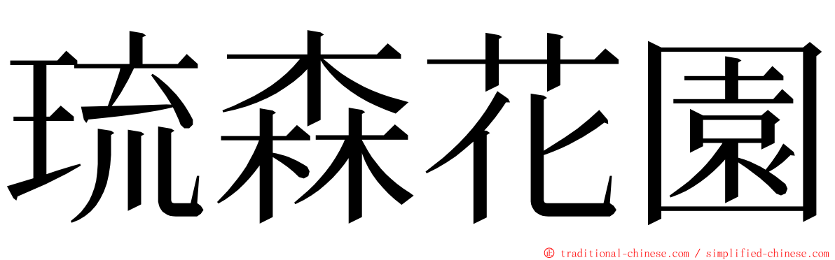 琉森花園 ming font