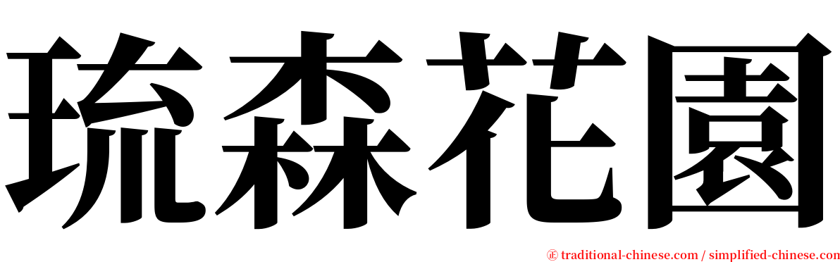 琉森花園 serif font