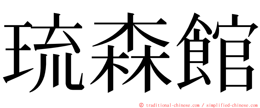 琉森館 ming font