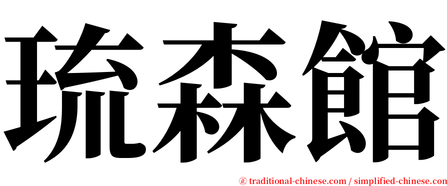 琉森館 serif font