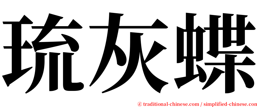 琉灰蝶 serif font