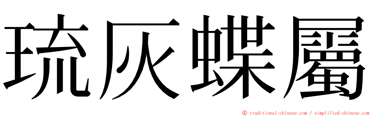 琉灰蝶屬 ming font