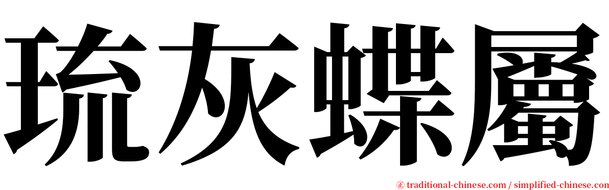 琉灰蝶屬 serif font