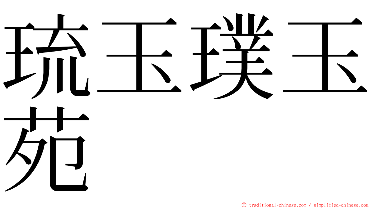 琉玉璞玉苑 ming font