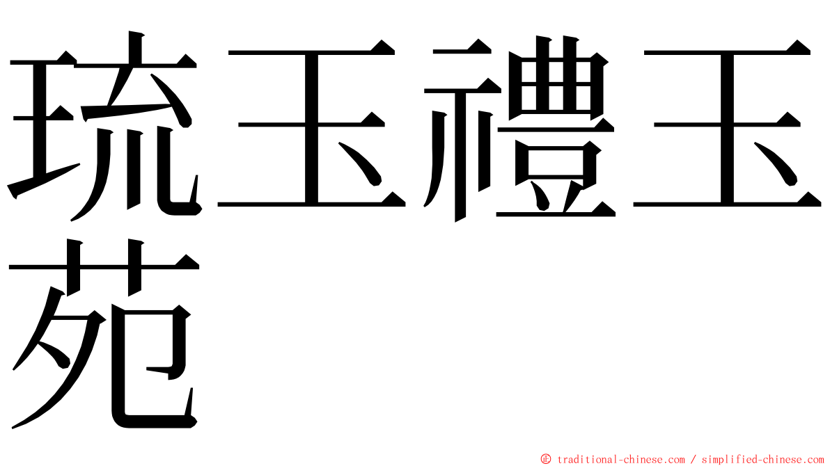 琉玉禮玉苑 ming font