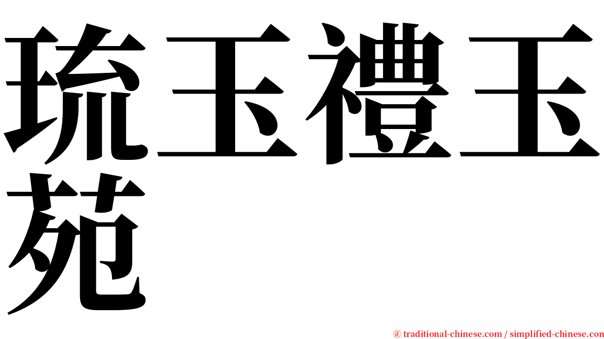 琉玉禮玉苑 serif font