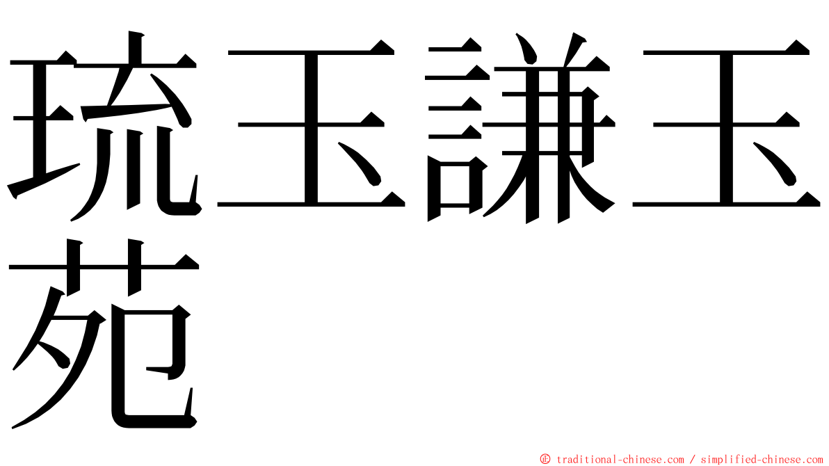 琉玉謙玉苑 ming font