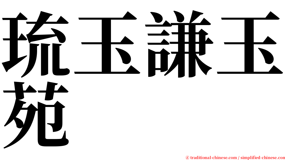 琉玉謙玉苑 serif font