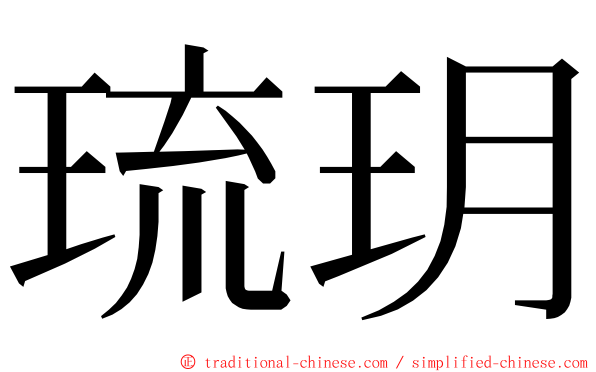 琉玥 ming font