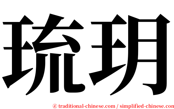 琉玥 serif font