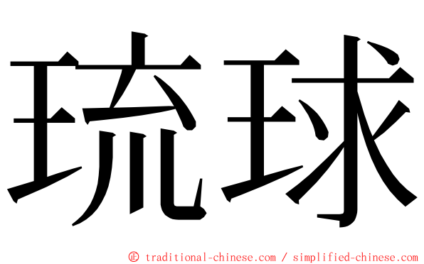 琉球 ming font