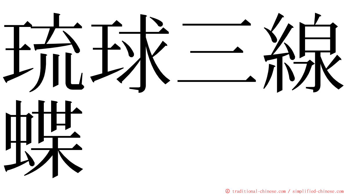 琉球三線蝶 ming font