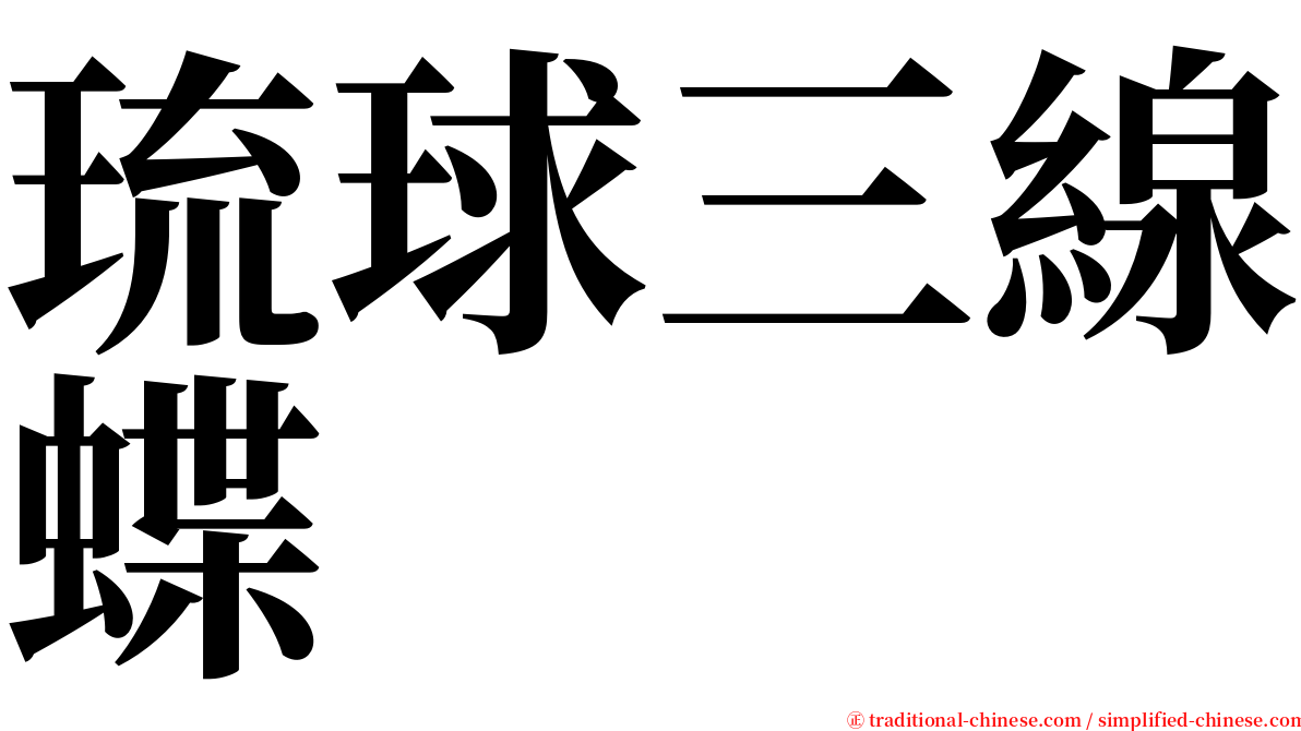 琉球三線蝶 serif font