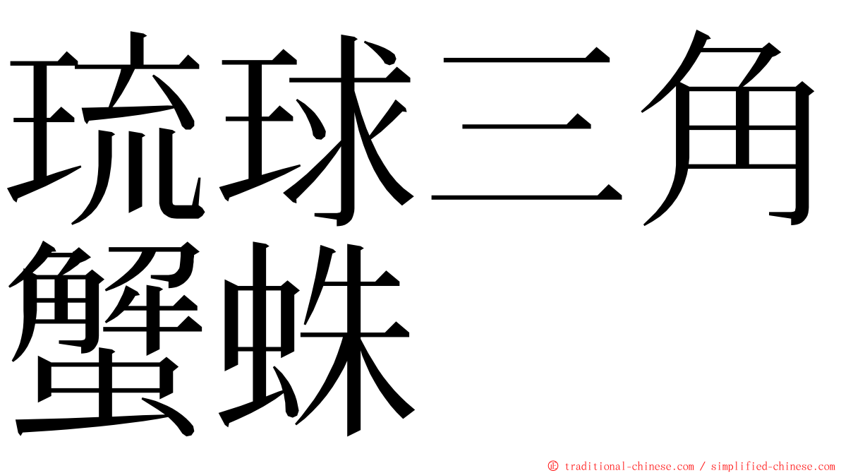 琉球三角蟹蛛 ming font