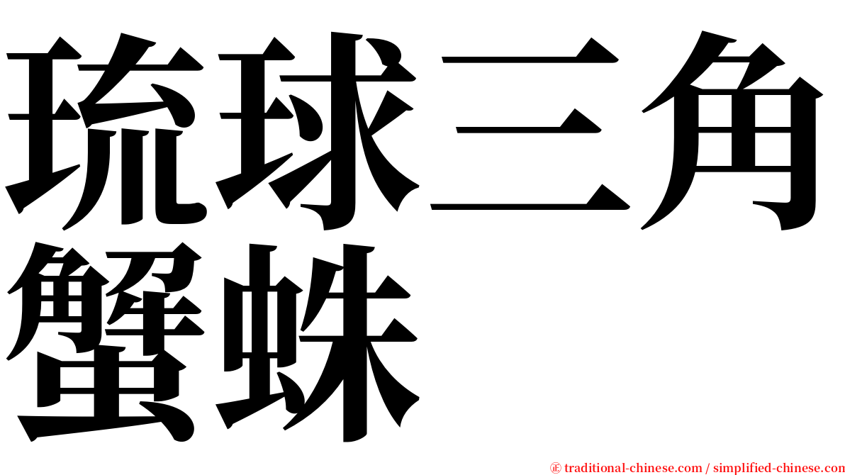 琉球三角蟹蛛 serif font