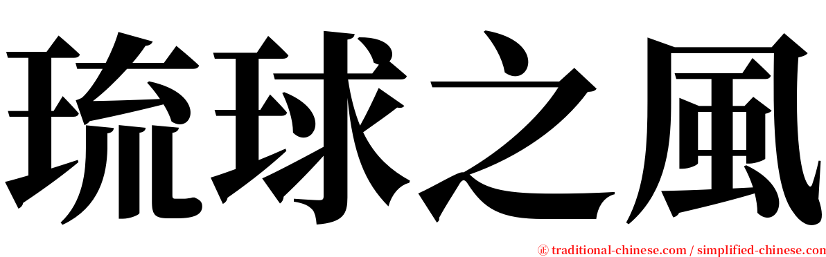 琉球之風 serif font