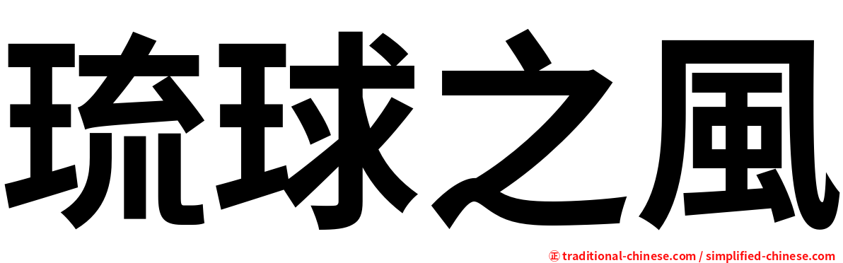 琉球之風