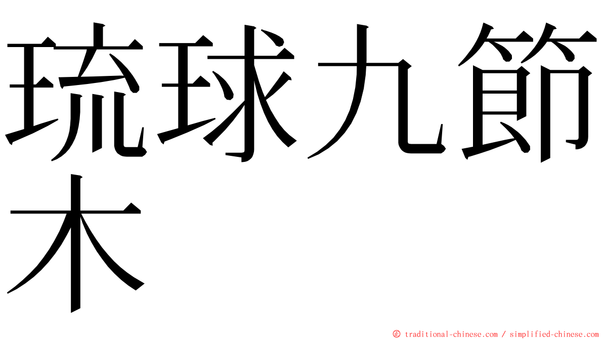 琉球九節木 ming font