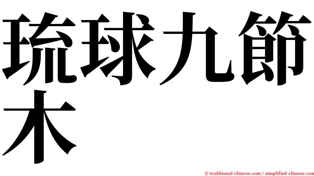 琉球九節木 serif font