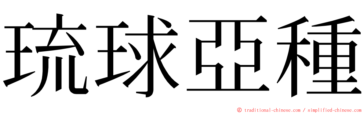 琉球亞種 ming font