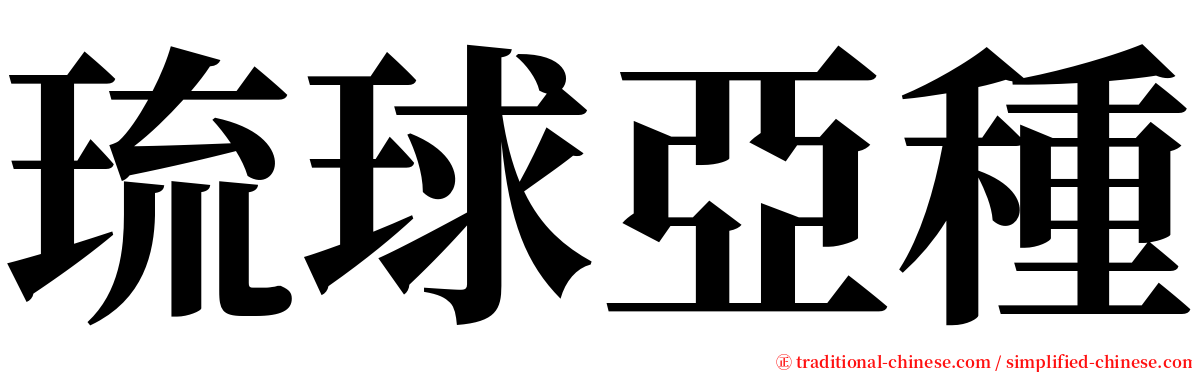 琉球亞種 serif font