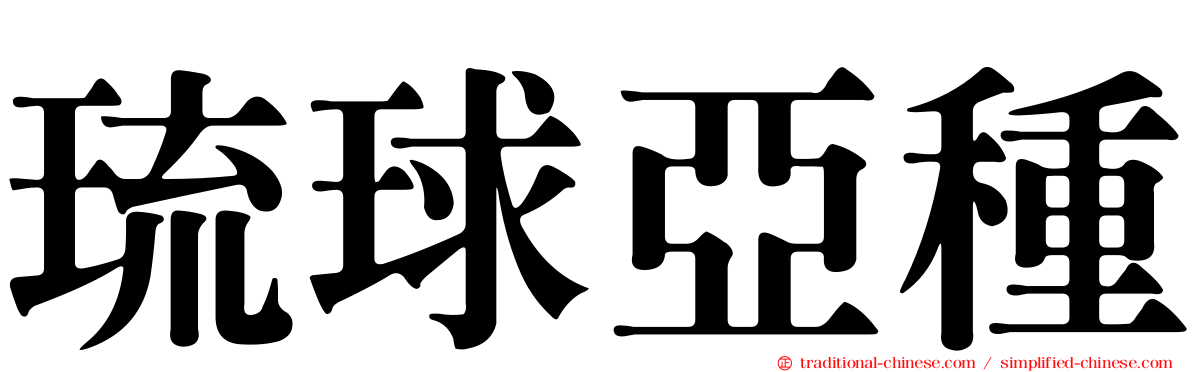 琉球亞種