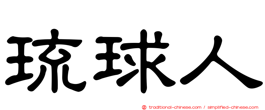 琉球人