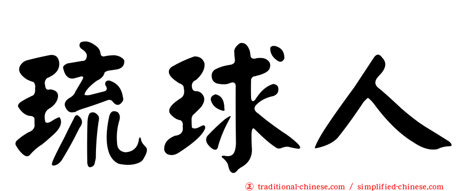 琉球人